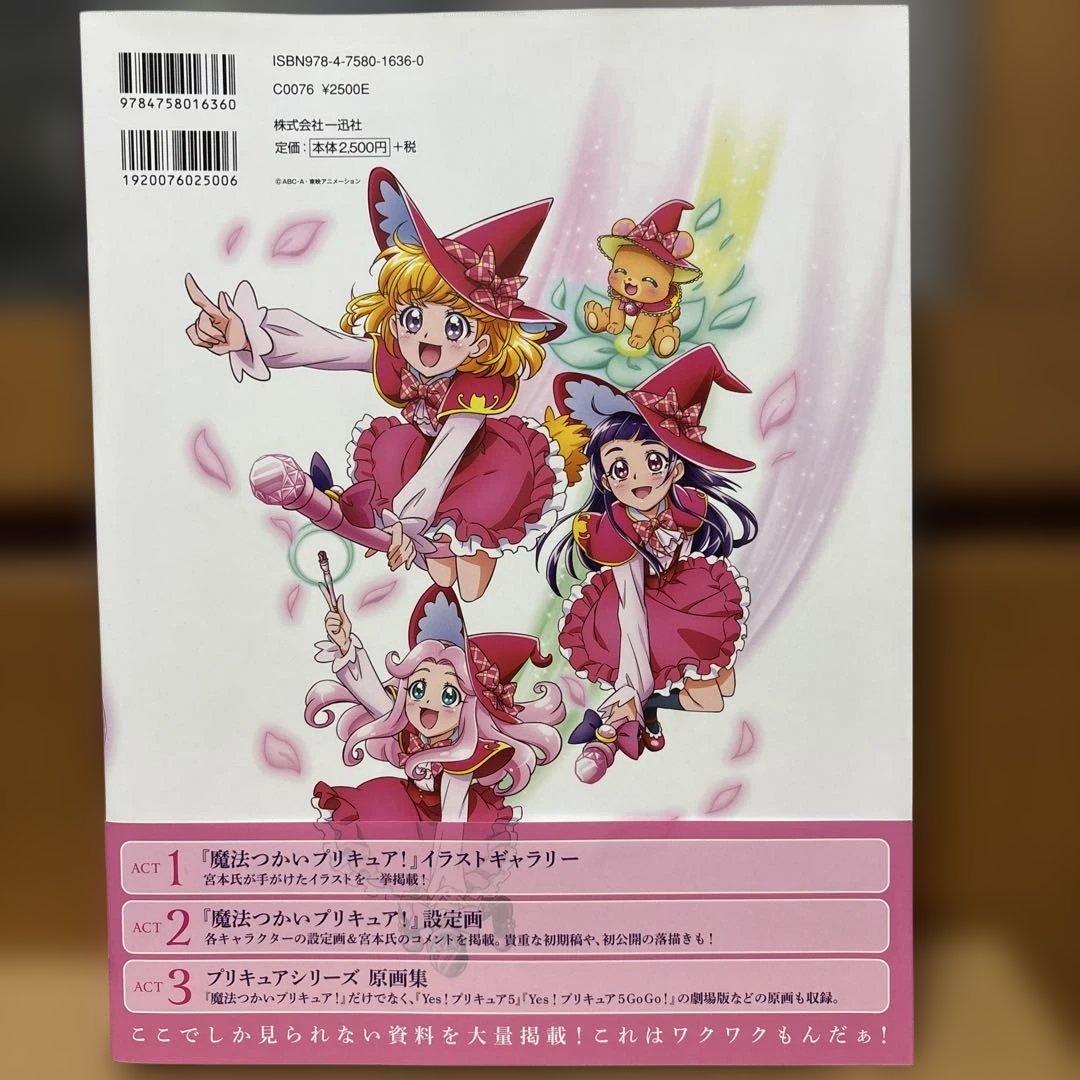魔法使いプリキュア！宮本絵美子　東映アニメーションプリキュアワークス　特典付き