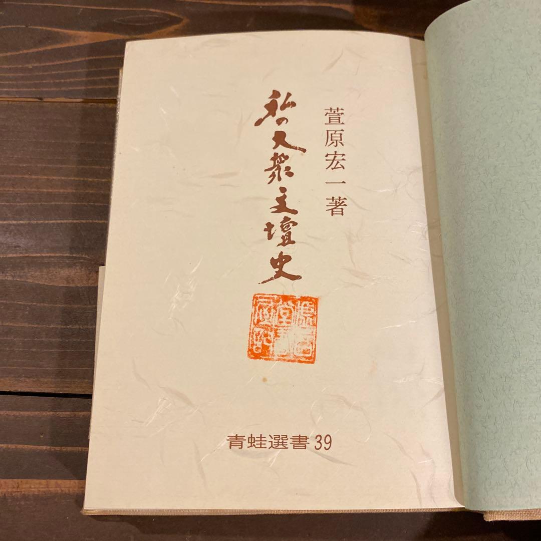 の大衆文壇史 ＜青蛙選書＞　萱原宏一著　サイン入り