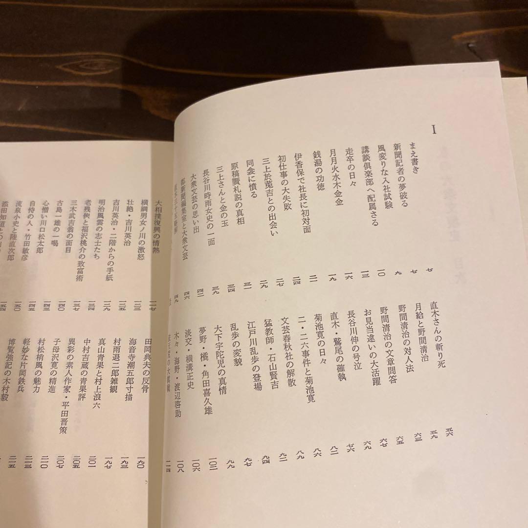 の大衆文壇史 ＜青蛙選書＞　萱原宏一著　サイン入り