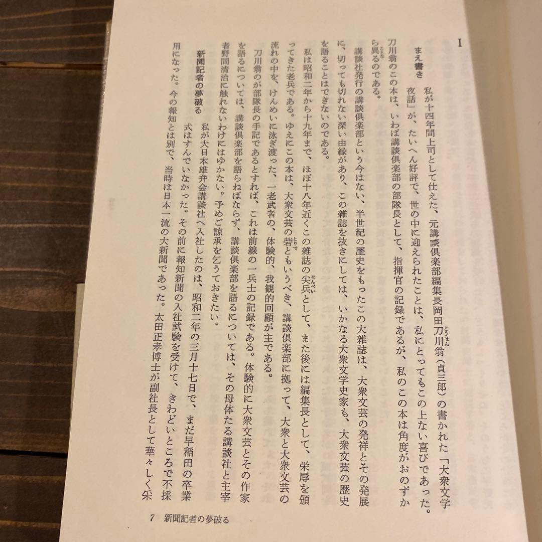 の大衆文壇史 ＜青蛙選書＞　萱原宏一著　サイン入り