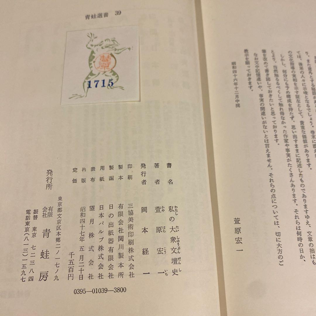 の大衆文壇史 ＜青蛙選書＞　萱原宏一著　サイン入り