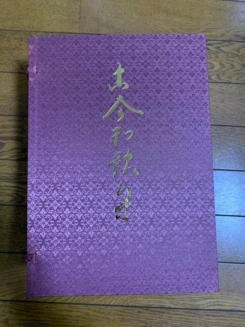 伝藤原公任筆 古今和歌集　旺文社　小松茂美編 　限定品
