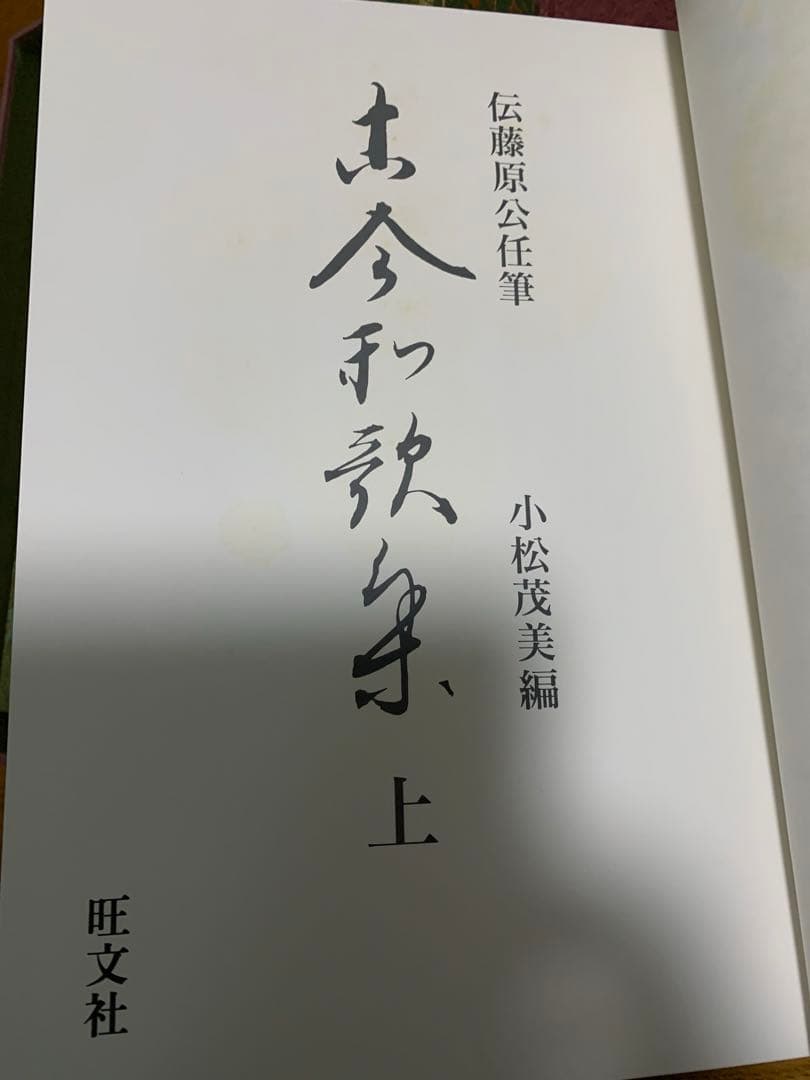伝藤原公任筆 古今和歌集　旺文社　小松茂美編 　限定品