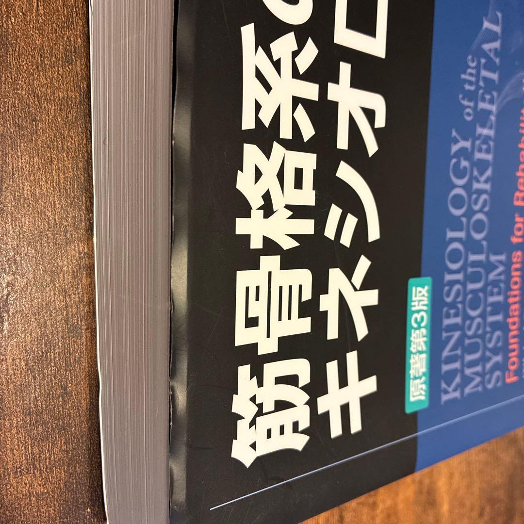筋骨格系のキネシオロジー原著第3版