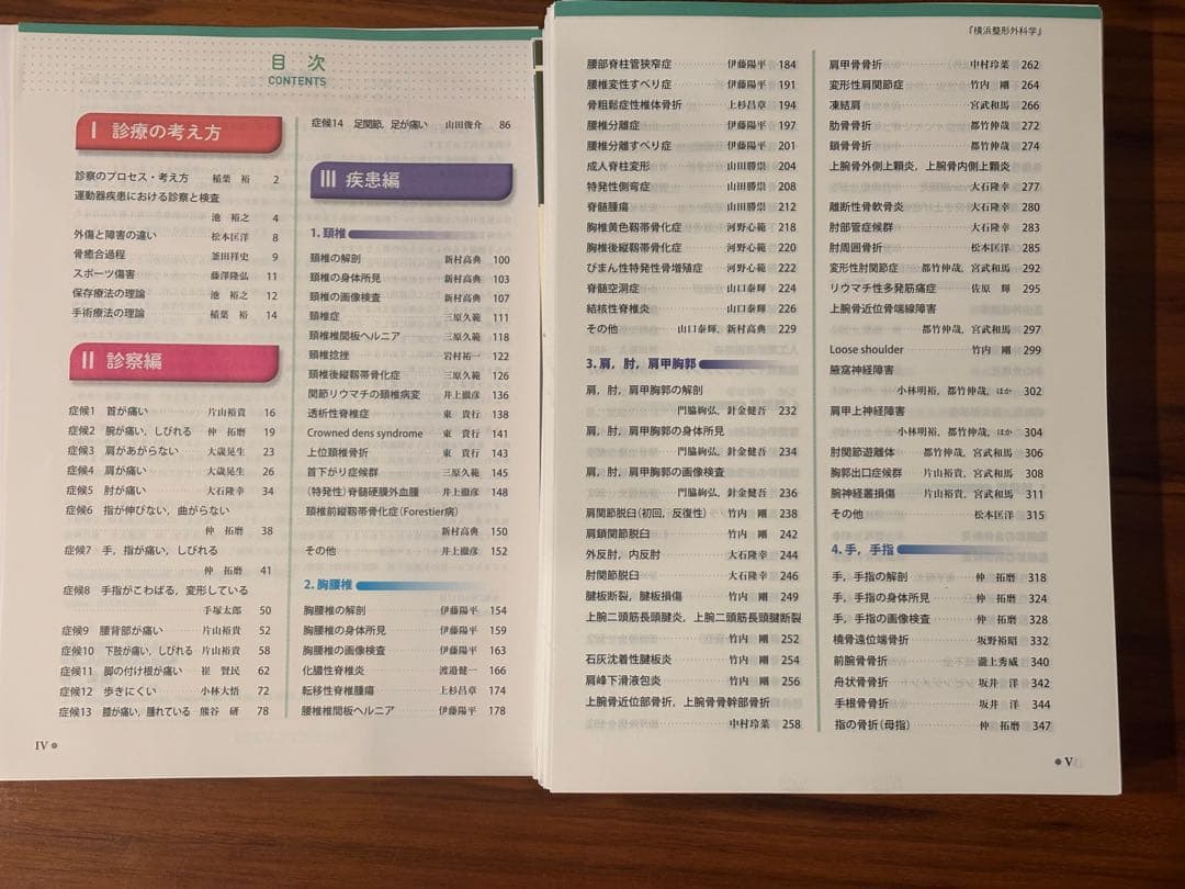 横浜整形外科学