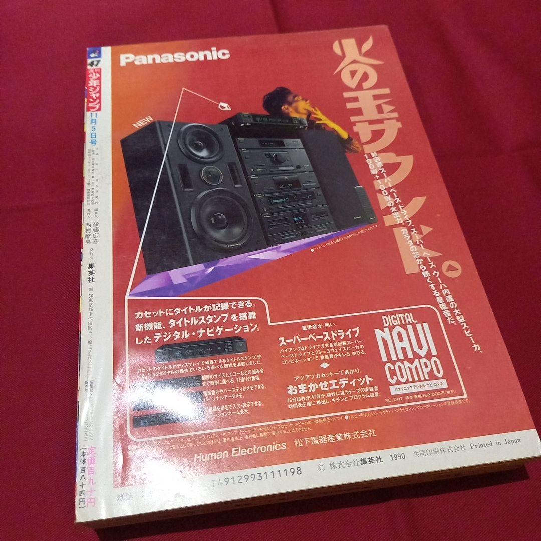 【当時物美品】週刊 少年 ジャンプ 1990年 47号 漫画 アニメ