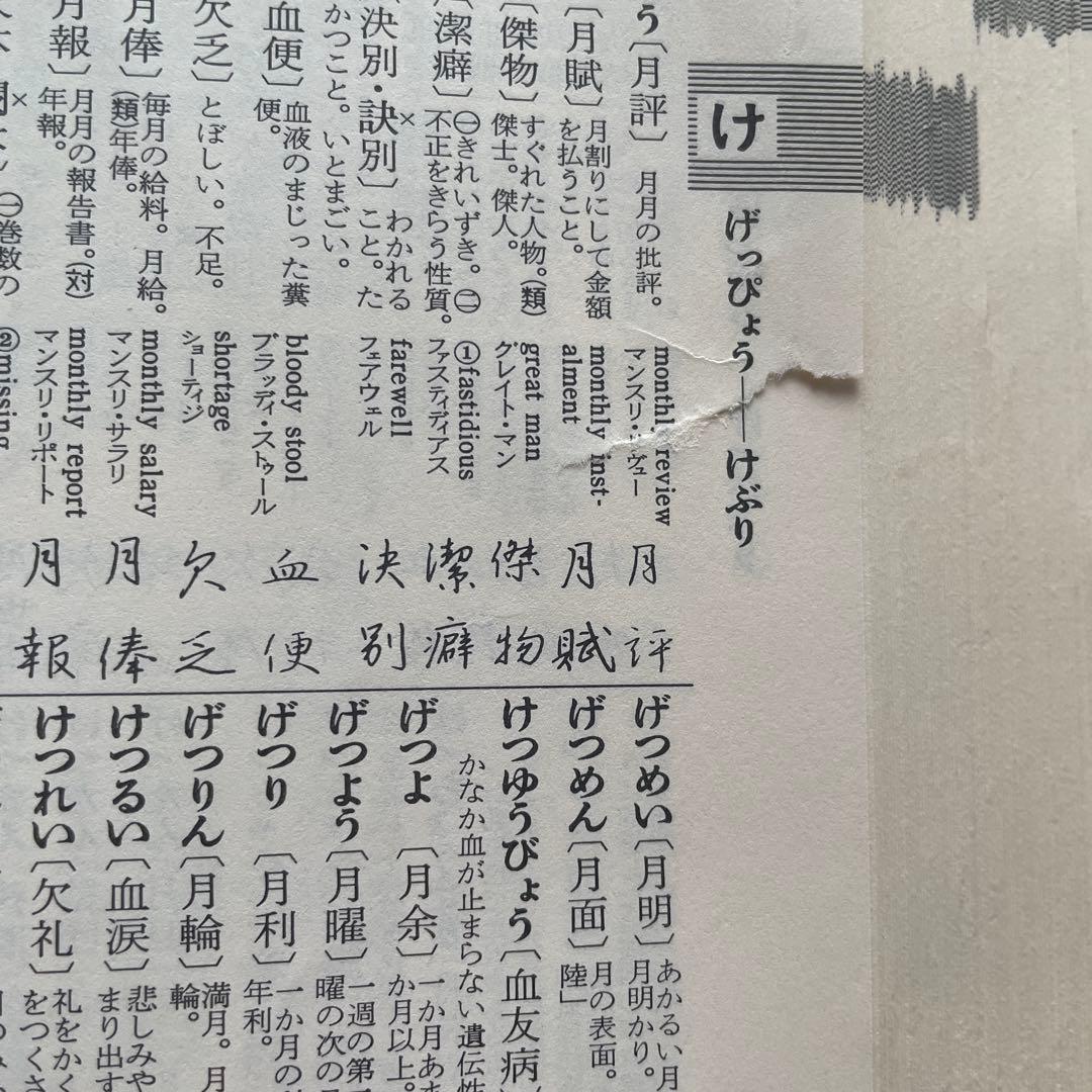 机上辞典　高野辰之　三上秋果　行書　ペン字
