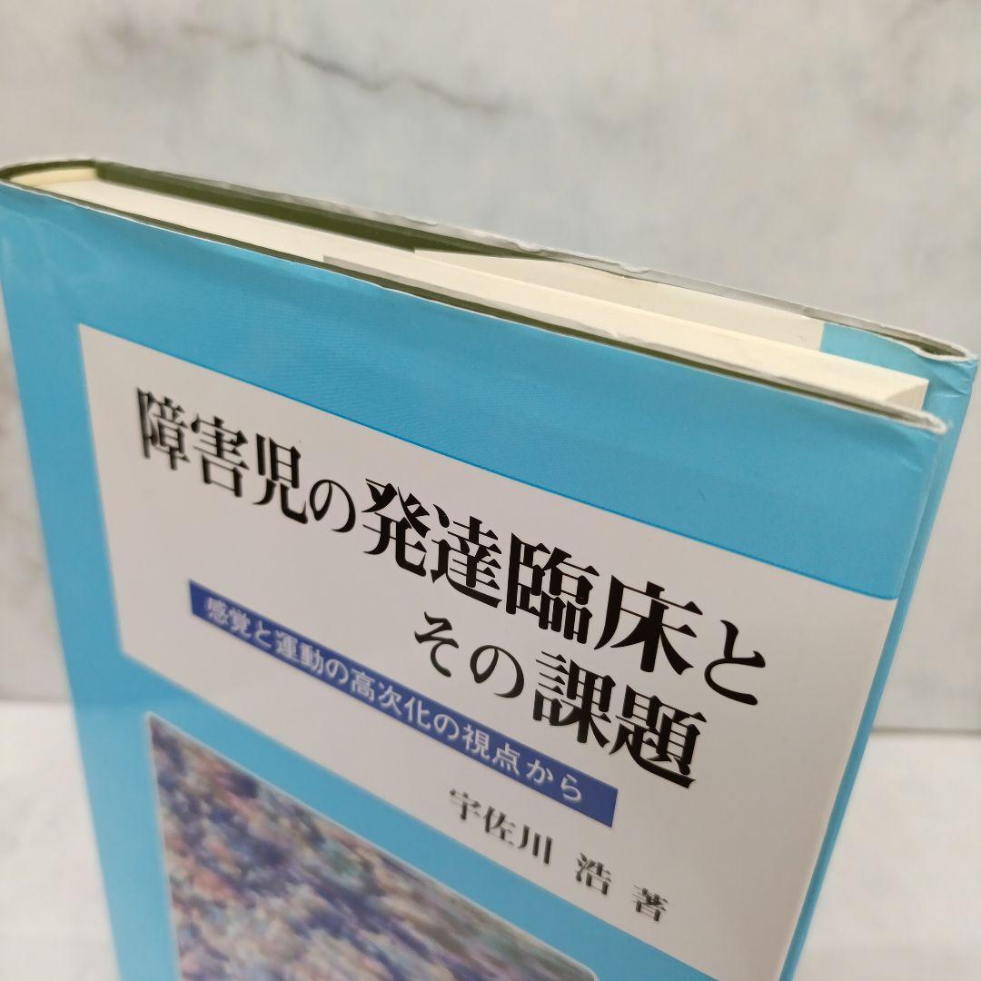 ◎希少◎障害児の発達臨床とその課題　宇佐川　浩　著