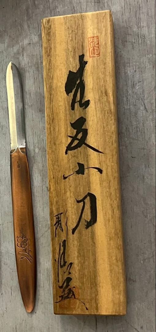 も*か様 先反小刀 定価13000円