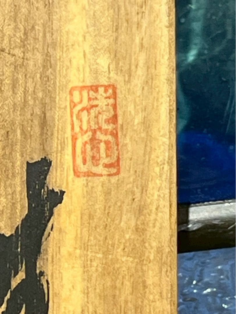 も*か様 先反小刀 定価13000円