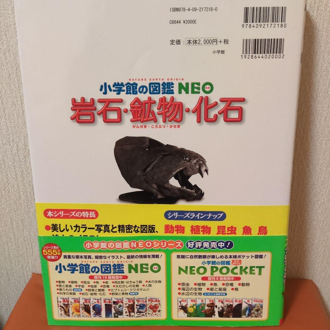 コナンのびっくり生き物DVDつき　小学校の図鑑 NEO 岩石・鉱物・化石