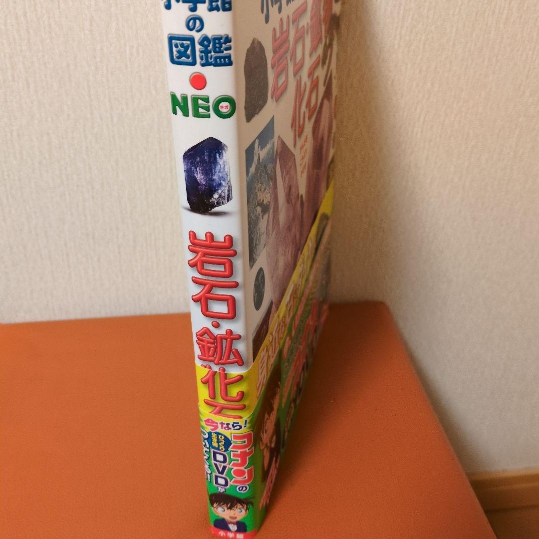 コナンのびっくり生き物DVDつき　小学校の図鑑 NEO 岩石・鉱物・化石
