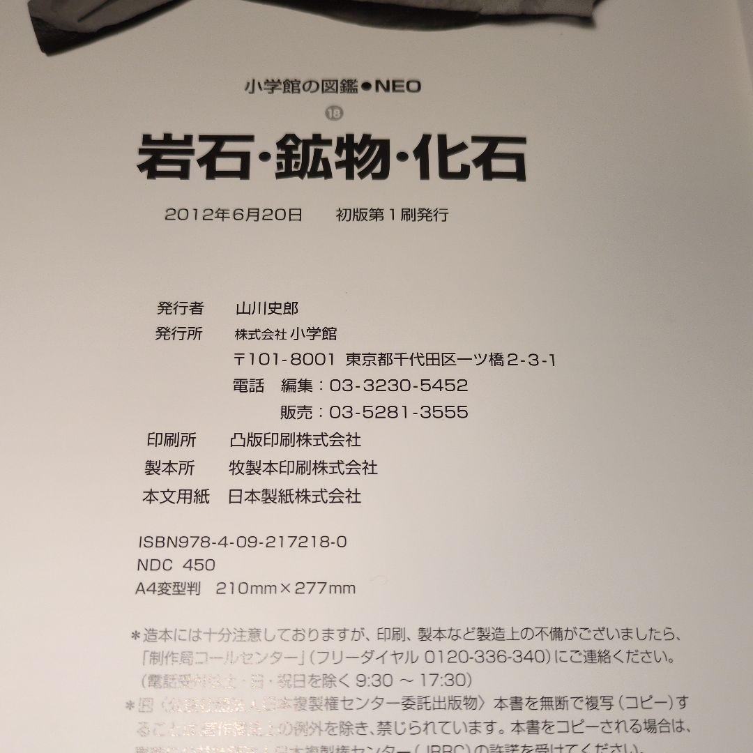 コナンのびっくり生き物DVDつき　小学校の図鑑 NEO 岩石・鉱物・化石