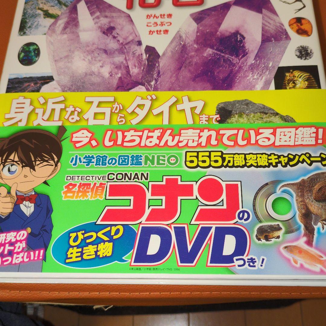 コナンのびっくり生き物DVDつき　小学校の図鑑 NEO 岩石・鉱物・化石