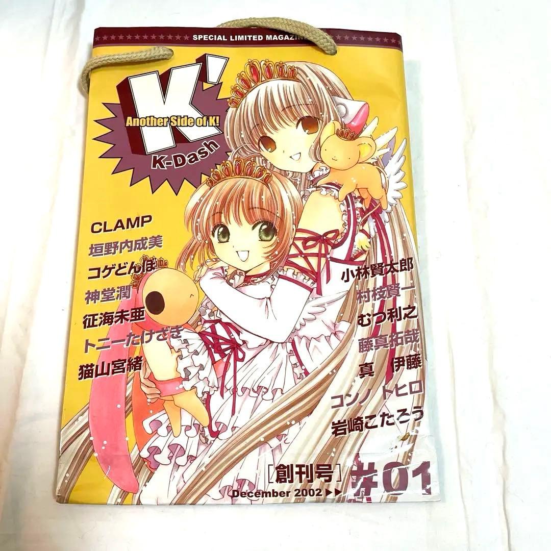 K-Dash #01 #02 CLAMP 東京ミュウミュウ　会場限定雑誌講談社