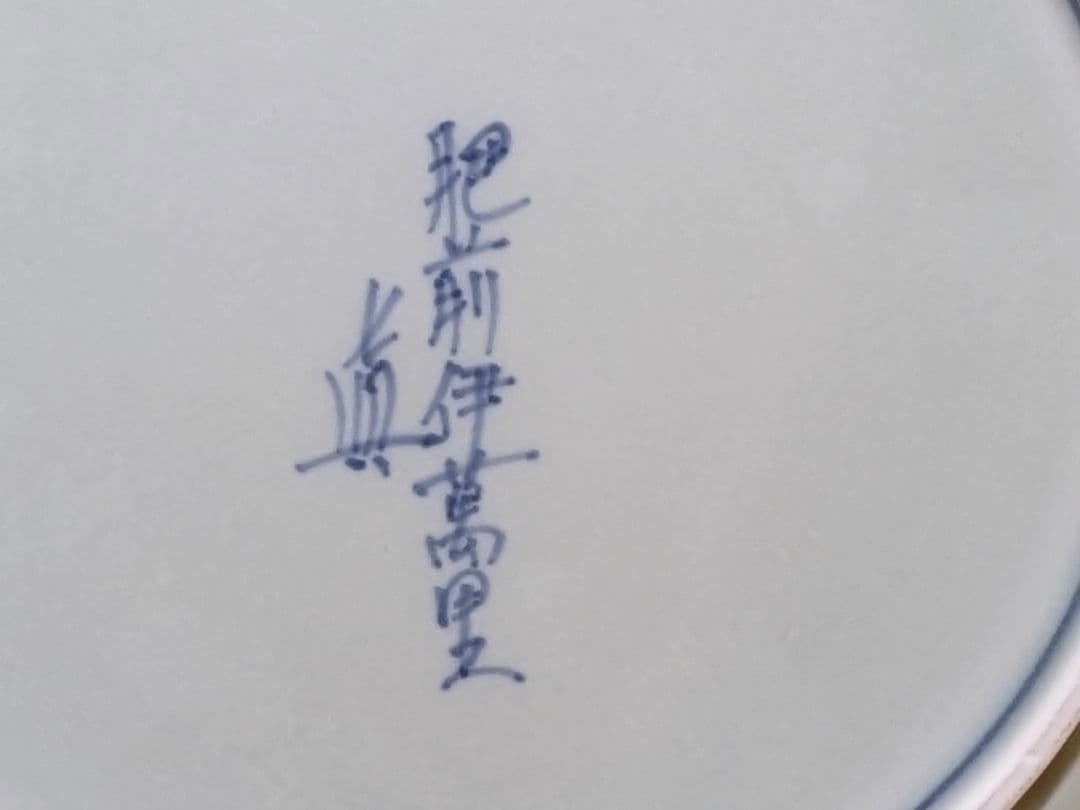 金彩 備前 伊万里焼 有田焼 皿 5枚セット