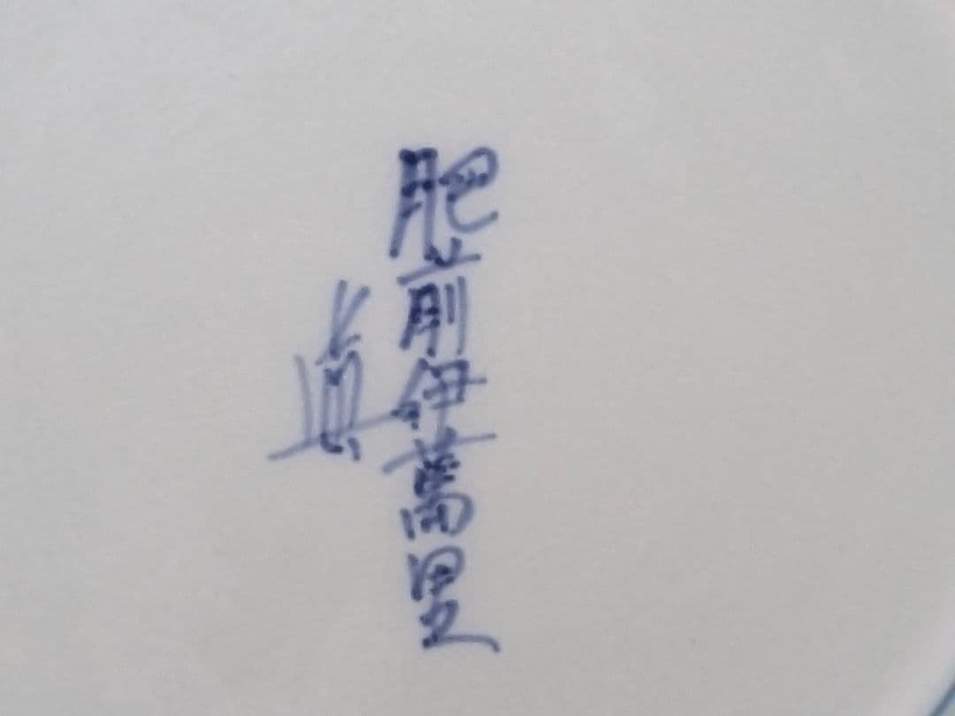 金彩 備前 伊万里焼 有田焼 皿 5枚セット