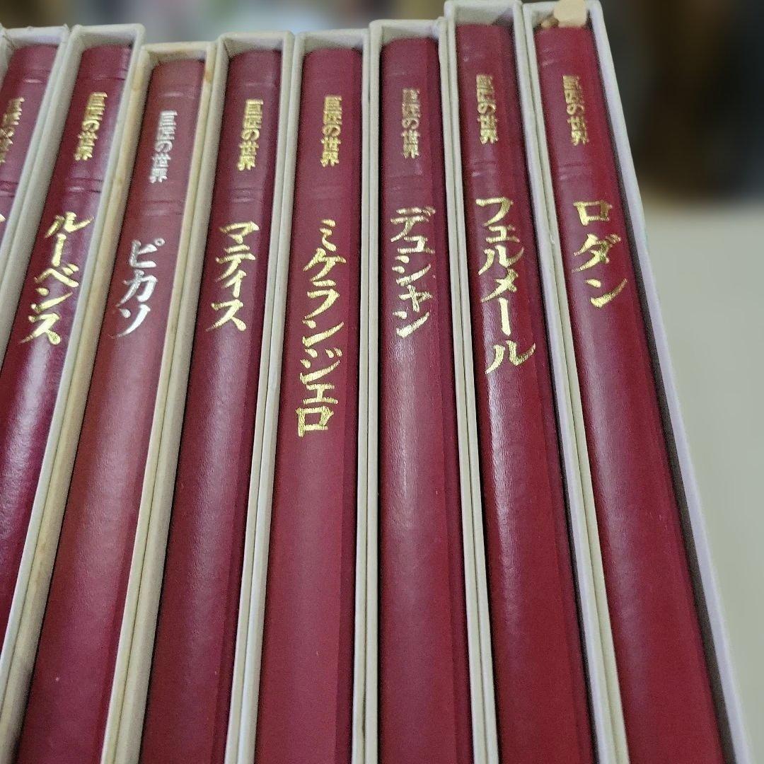 巨匠の世界１７冊