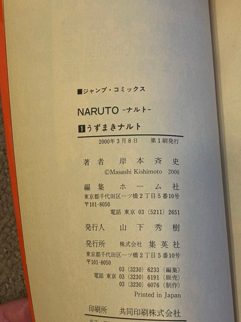 NARUTO - ナルト - 1巻　初版
