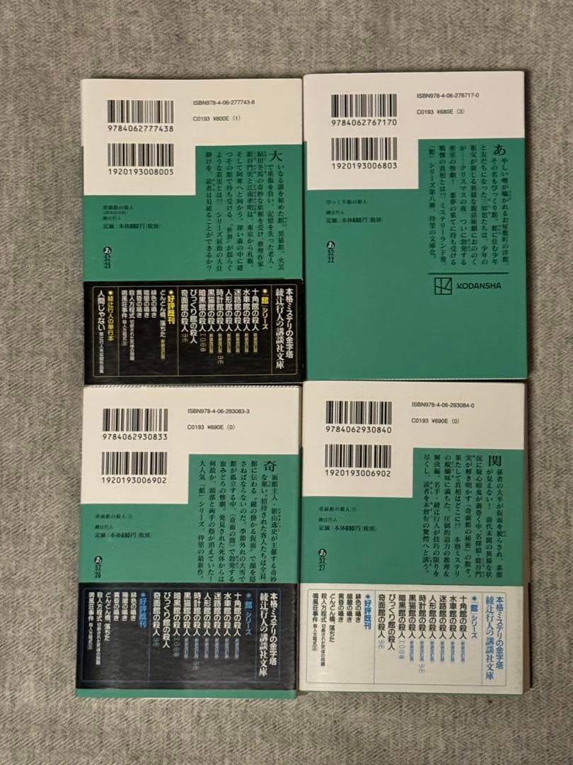 綾辻行人 館シリーズ １３冊セット