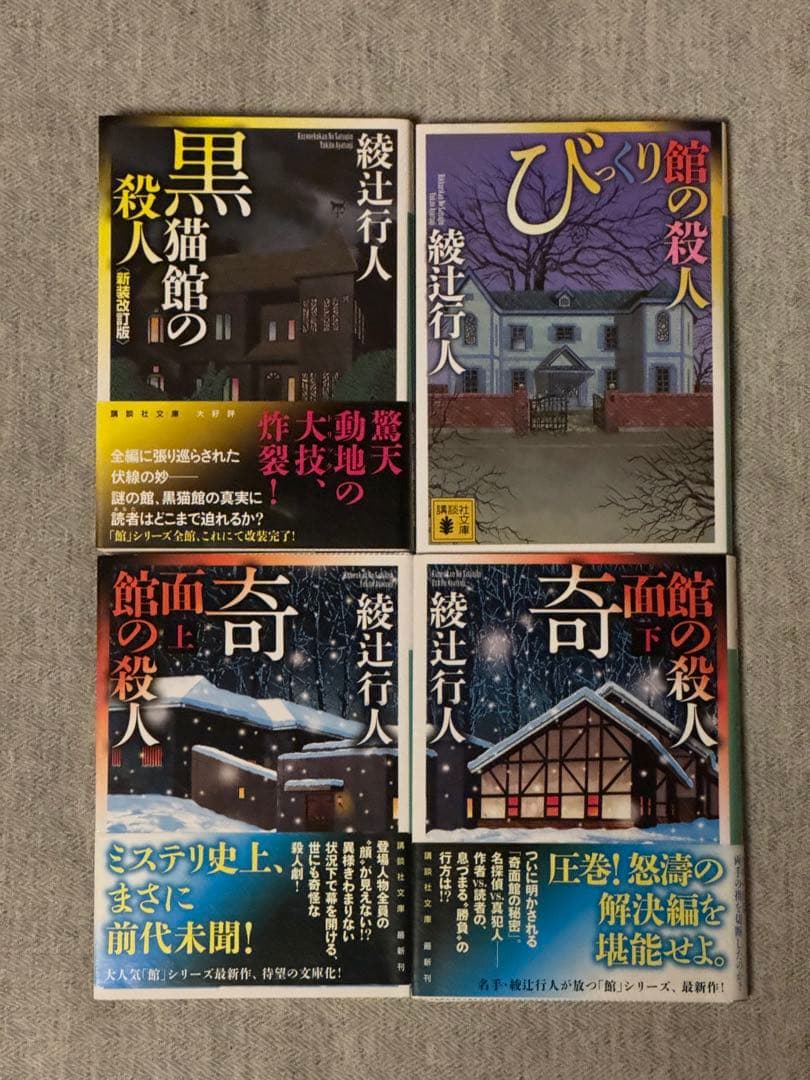 綾辻行人 館シリーズ １３冊セット