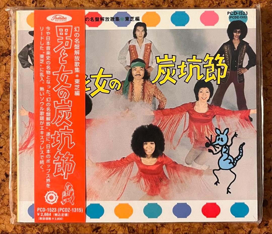 マニア向けレア盤・未開封CD「男と女の炭坑節 幻の名盤解放歌集 東芝編」