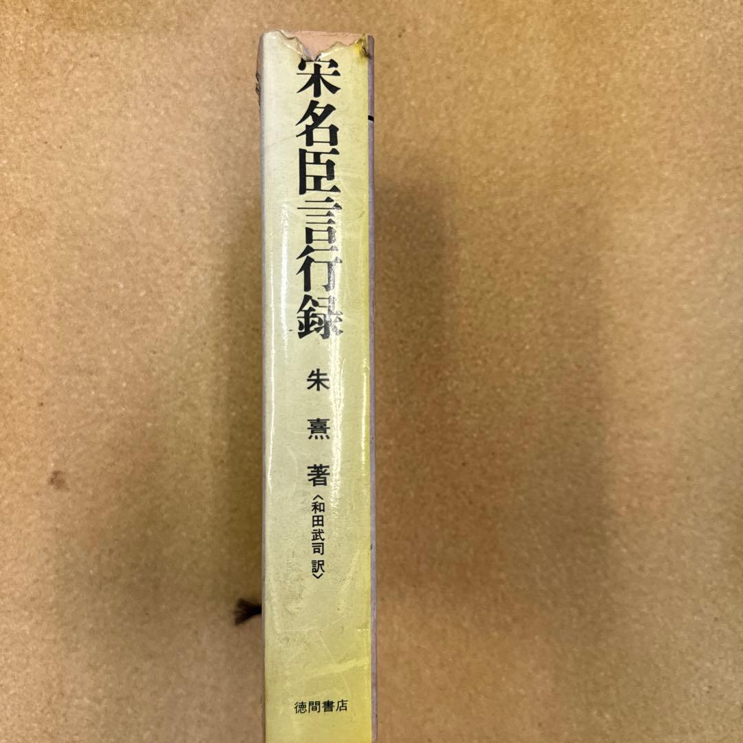宗名臣言行録