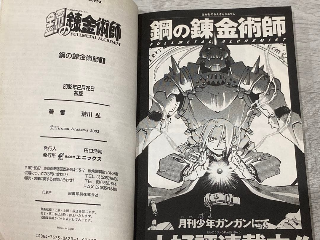 よ*わ様 鋼の錬金術師 １巻 初版 ガンガンコミックス