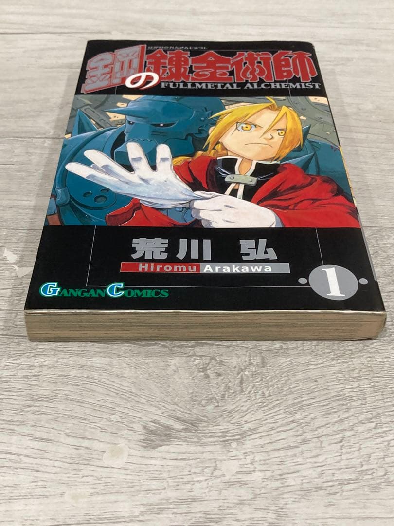 よ*わ様 鋼の錬金術師 １巻 初版 ガンガンコミックス