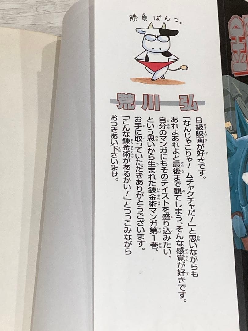 よ*わ様 鋼の錬金術師 １巻 初版 ガンガンコミックス