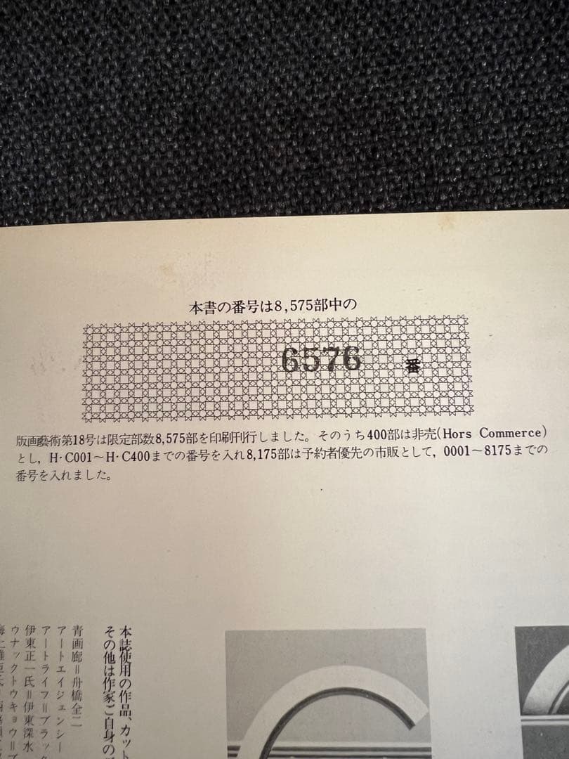 版画藝術 No.18 1977年 夏号 日下賢二オリジナル版画付 限定アート本
