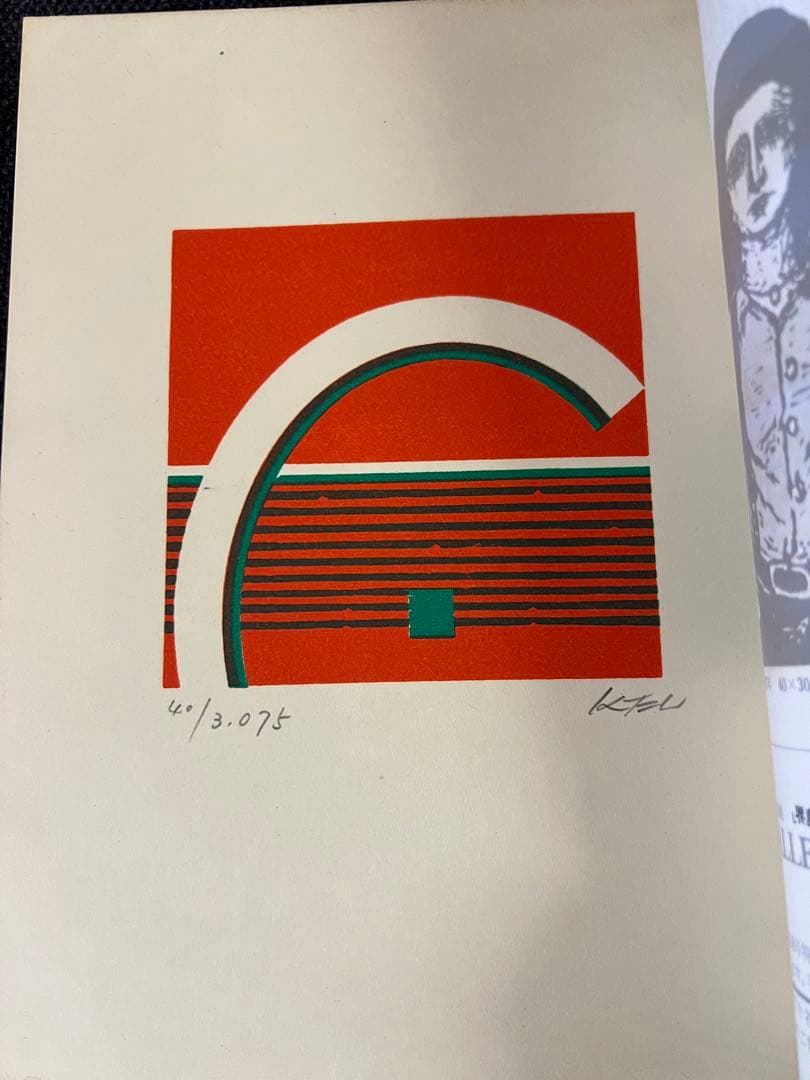 版画藝術 No.18 1977年 夏号 日下賢二オリジナル版画付 限定アート本