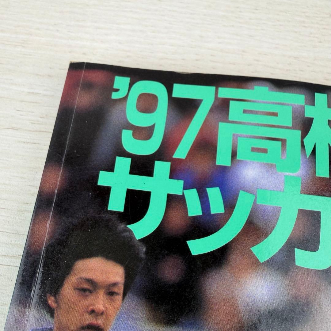 希少 公式記録 高校サッカー年鑑 '97 1997年