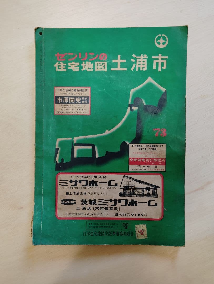 1973年　茨城県　土浦市　地図　ゼンリン