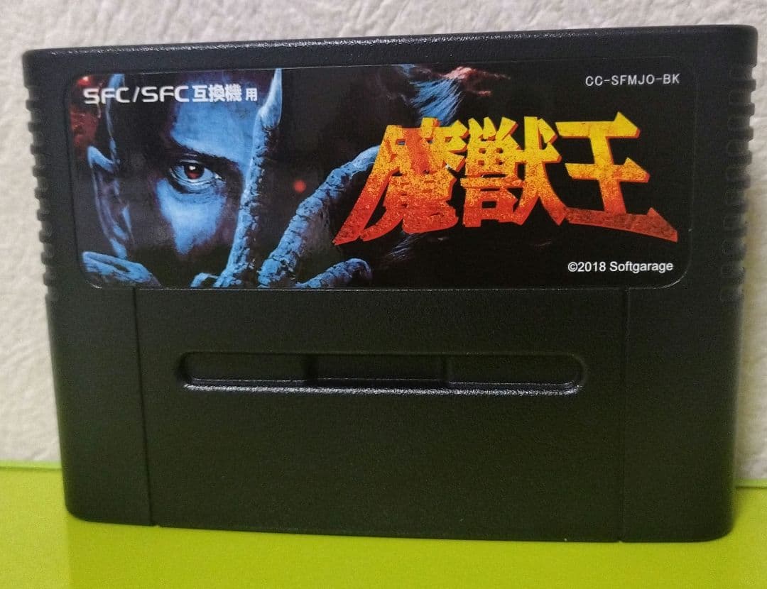 魔獣王　復刻版　SFC/SFC互換機　スーパーファミコン