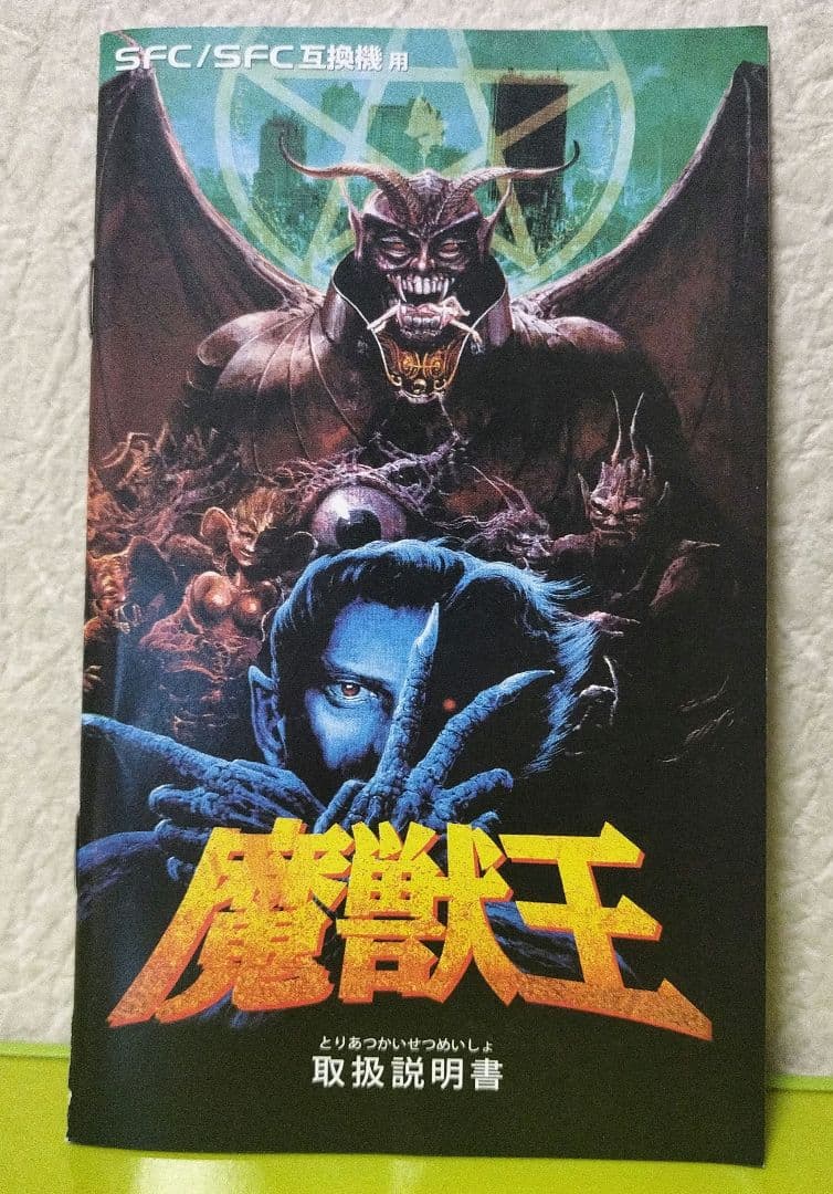 魔獣王　復刻版　SFC/SFC互換機　スーパーファミコン