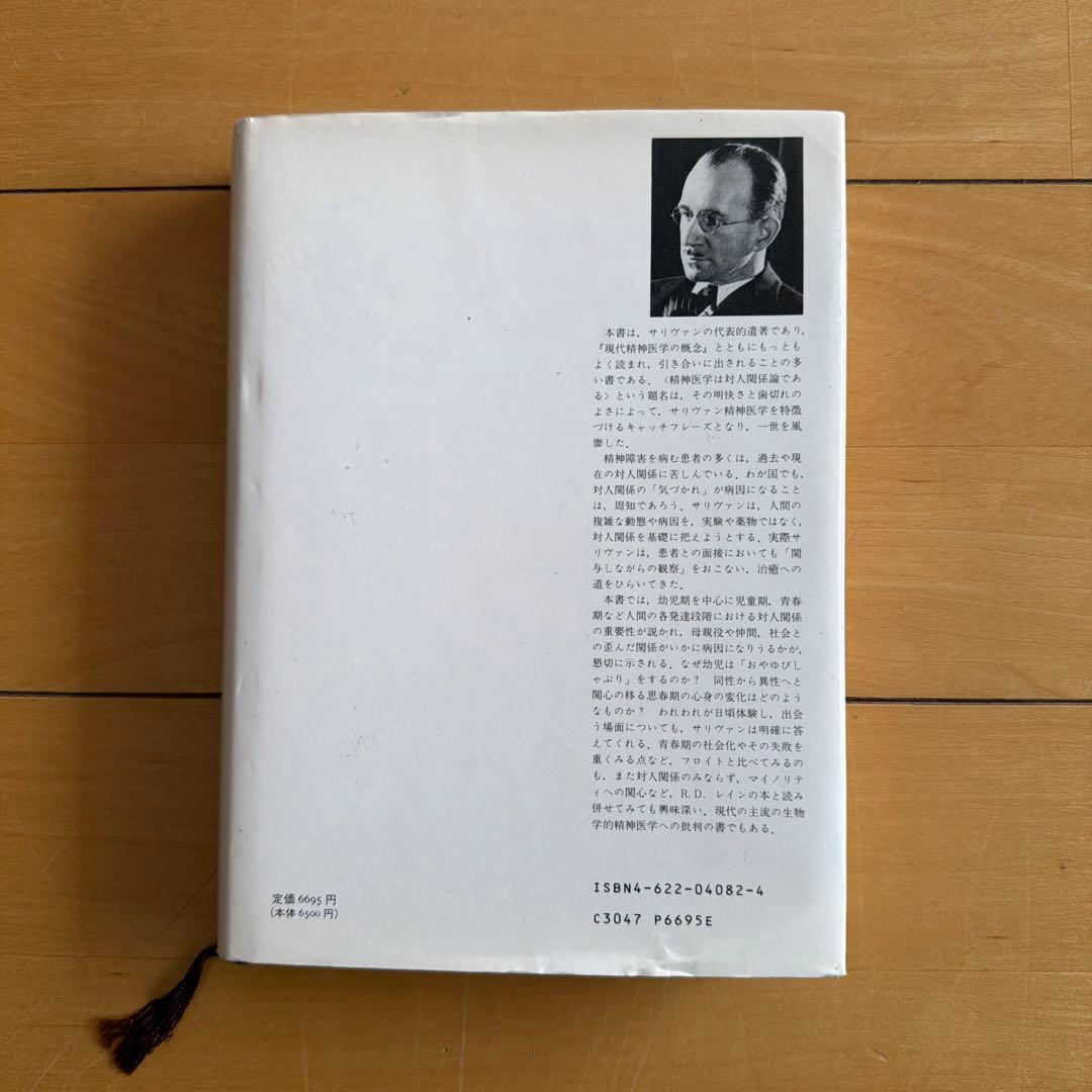 精神医学は対人関係論である