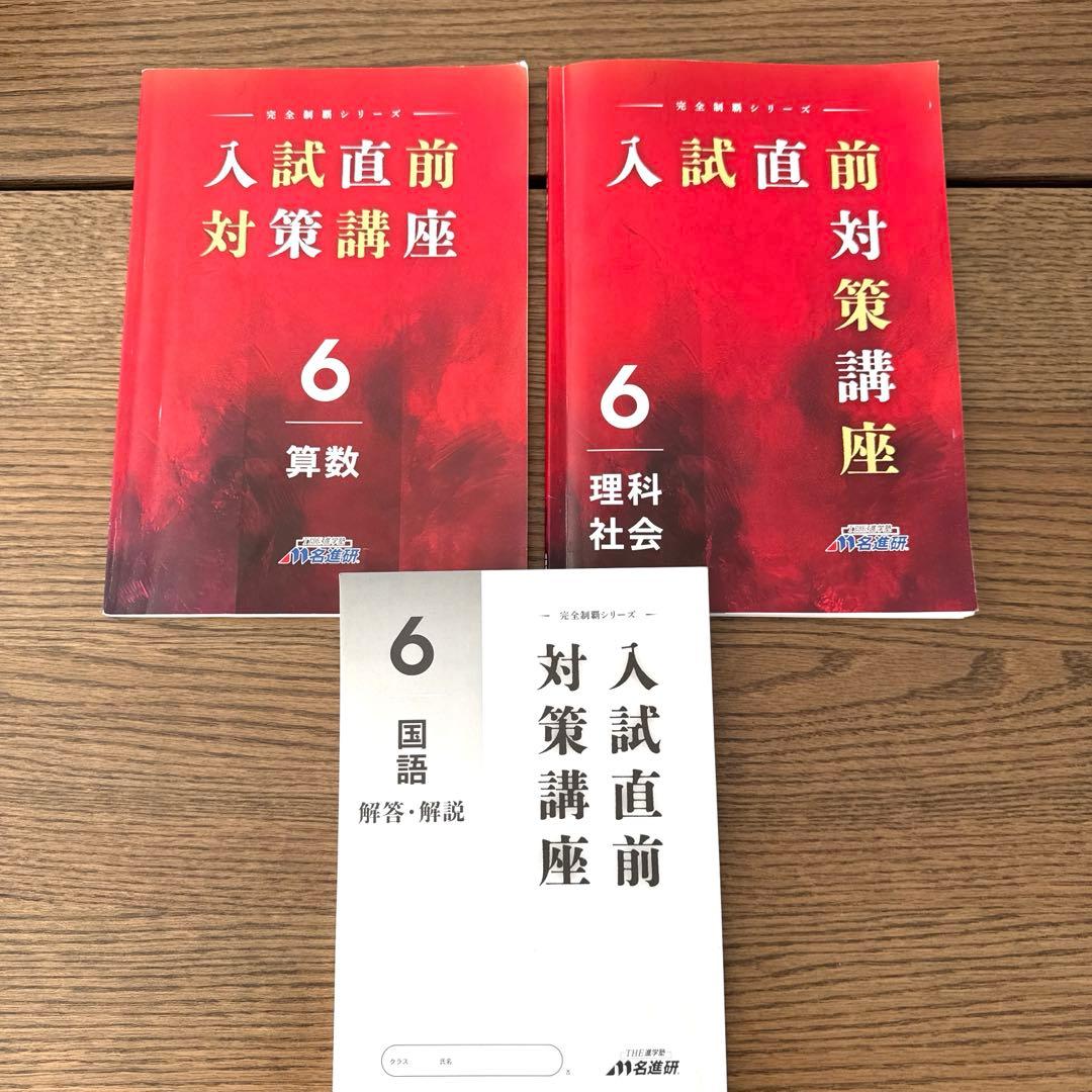 名進研　完全制覇　受験国語　受験算数　受験理科　受験社会　6年　中学受験　22冊