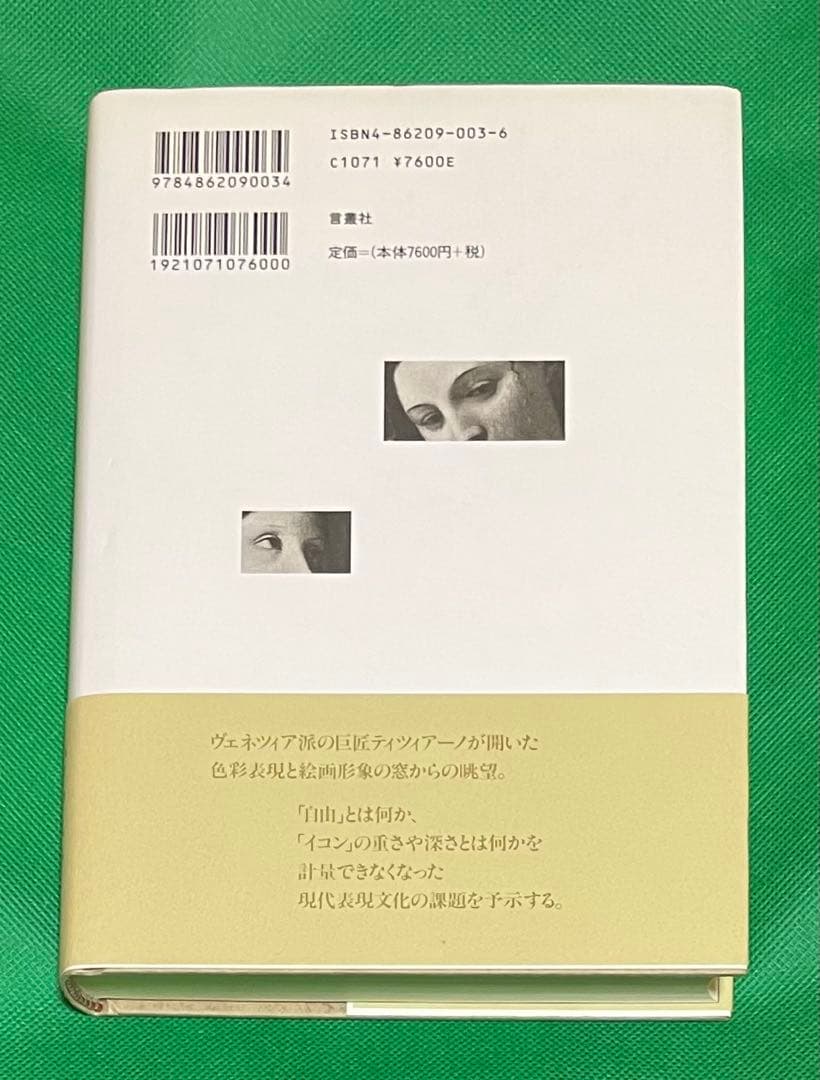 ティツィアーノの諸問題 : 純粋絵画とイコノロジーへの眺望