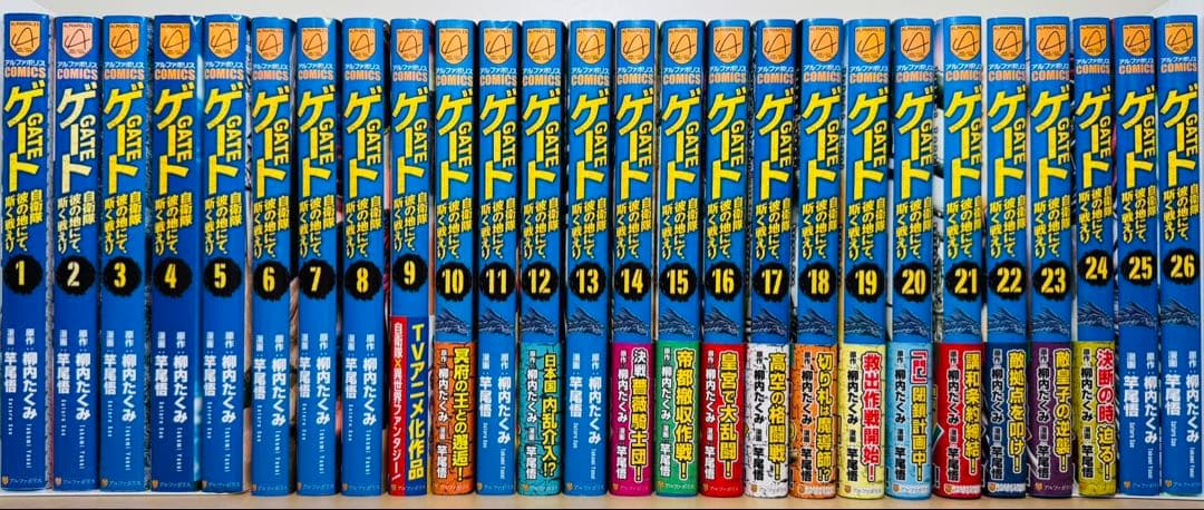 ★ゲート GATE : 自衛隊彼の地にて、斯く戦えり 1〜26巻 全巻セット★