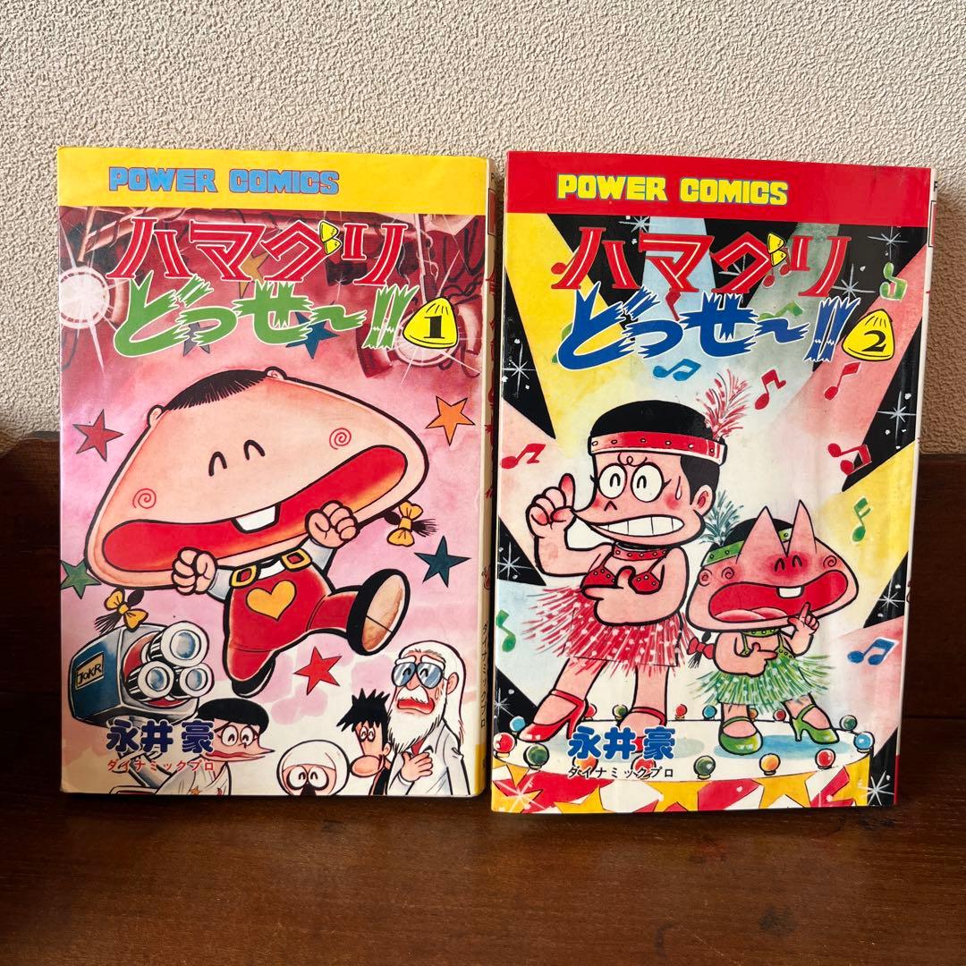 周*ん様 ハマグリどっせ~‼︎①② 永井豪