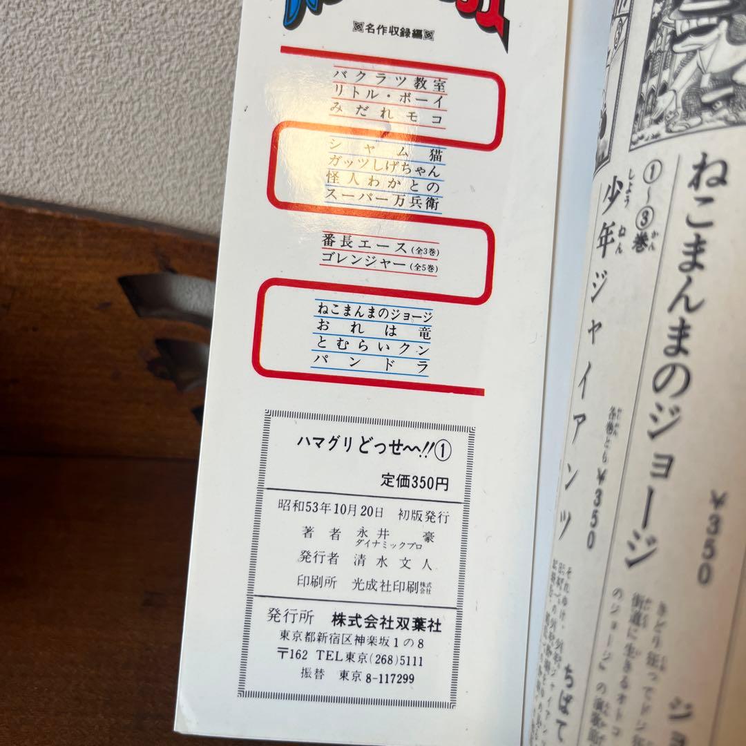 周*ん様 ハマグリどっせ~‼︎①② 永井豪