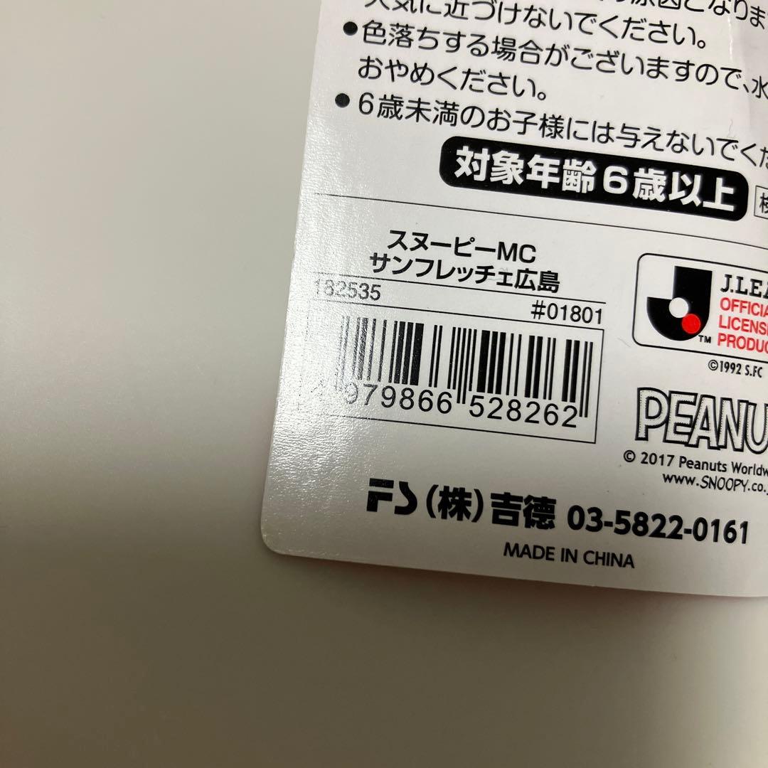 【サンフレッチェ広島】ぬいぐるみ　スヌーピー ヨシトク　希少　レア　限定品