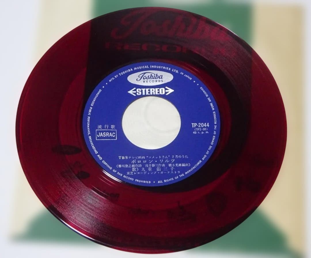 九重佑三子「コメットさん」 TP-2044 中古EPレコード