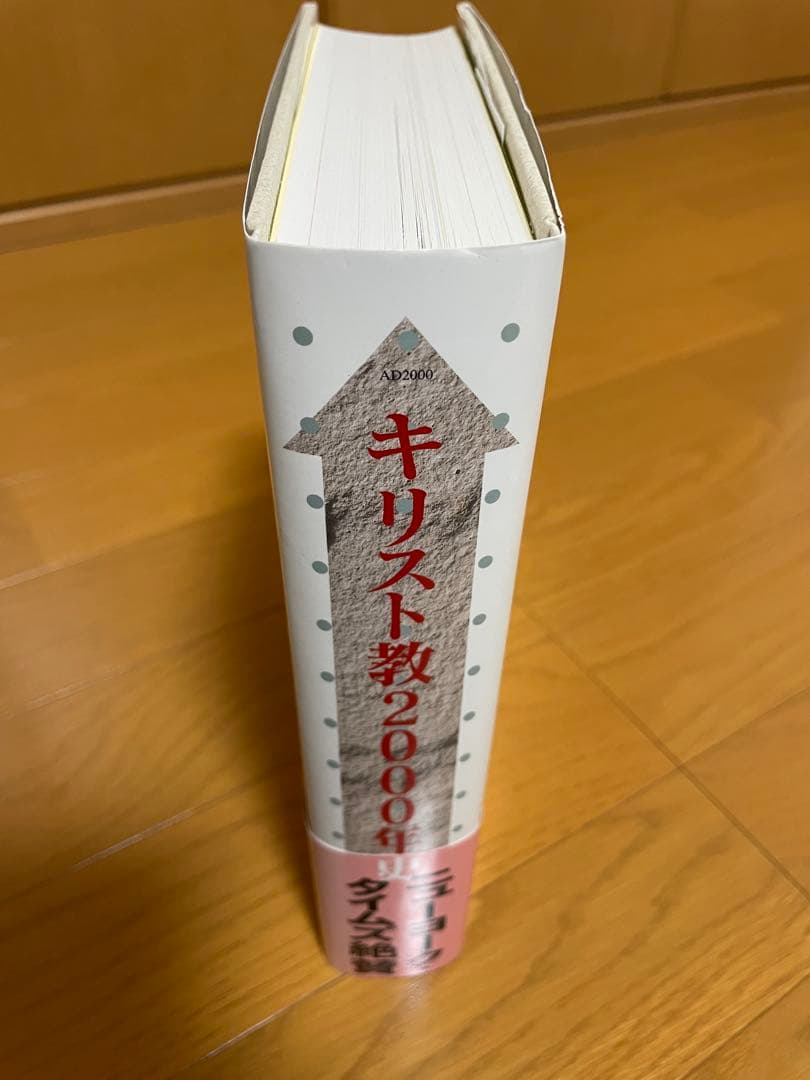キリスト教2000年史