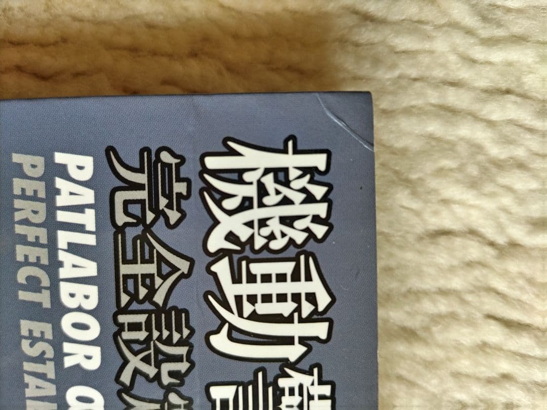 機動警察パトレイバー 完全設定資料集 vol.2 −OVA編−