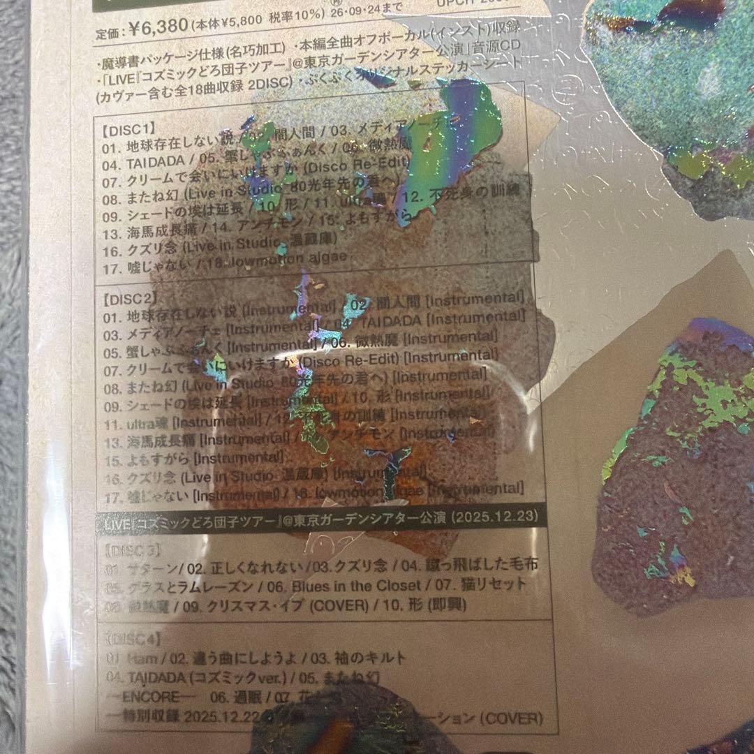 ずとまよ 珪藻土 初回限定 魔導書版