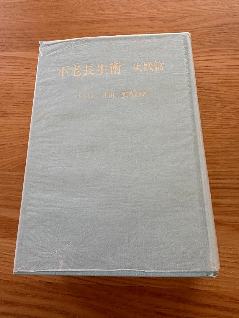 不老長生術　実践篇 【絶版】
