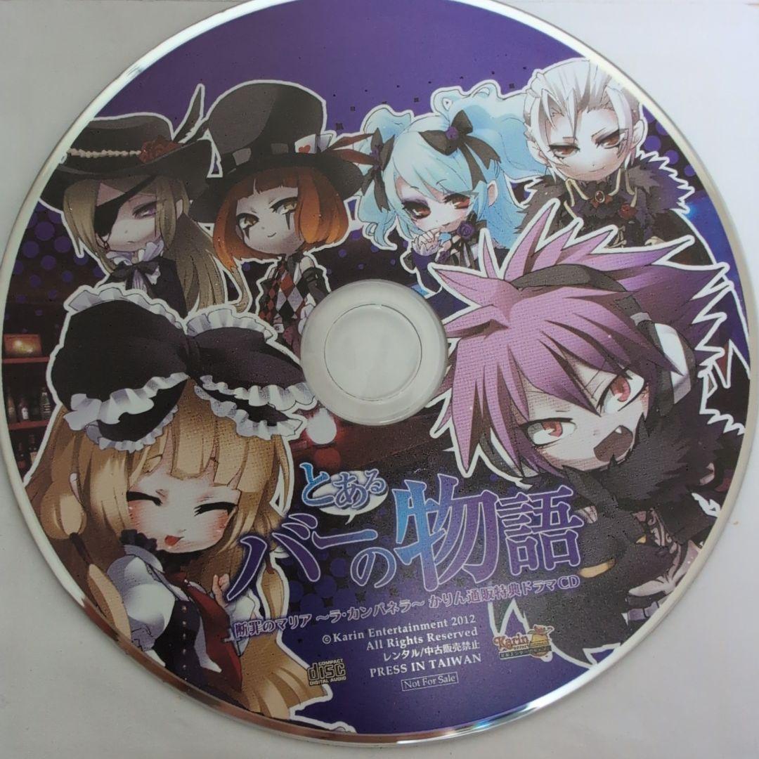 断罪のマリア ラ.カンパネラcd 8巻 ＋革命前夜cd ＋おまけcd