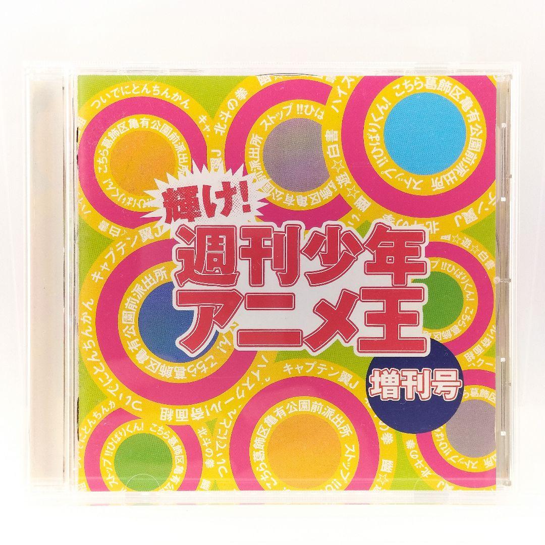 【廃盤】輝け！週刊少年アニメ王 増刊号CD　4988013997301